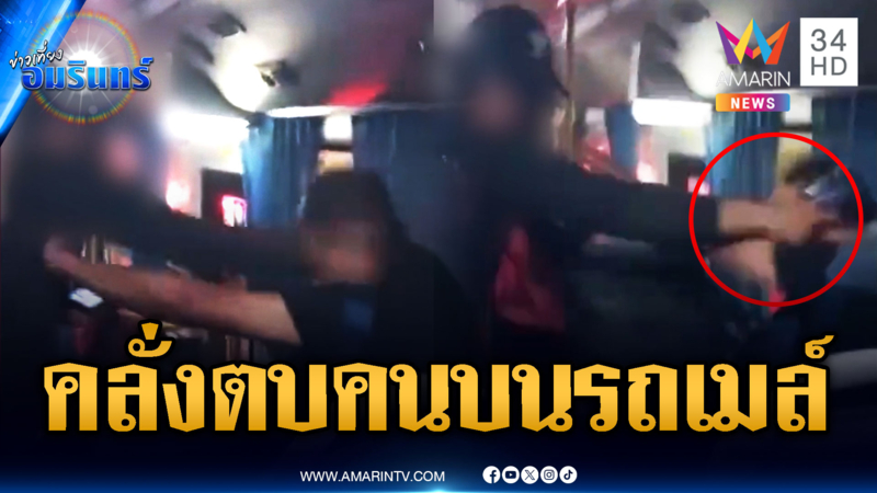 ชายคลั่งลุกตบผู้โดยสารบนรถเมล์