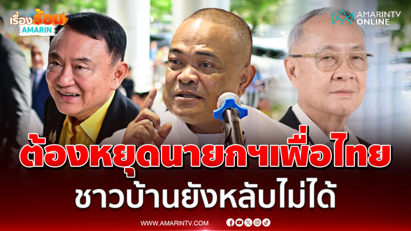 จตุพรลั่น ชาวบ้านยังไม่ชนะ ต้องหยุดนายกฯเพื่อไทยให้ได้ก่อน
