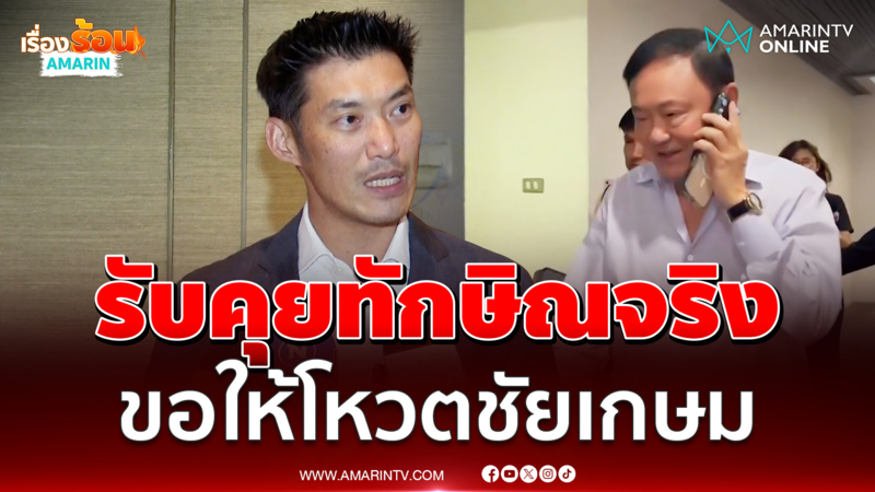 "ธนาธร" รับ "ทักษิณ" มาขอเสียงโหวตจริง โยนปชน.ตัดสิน
