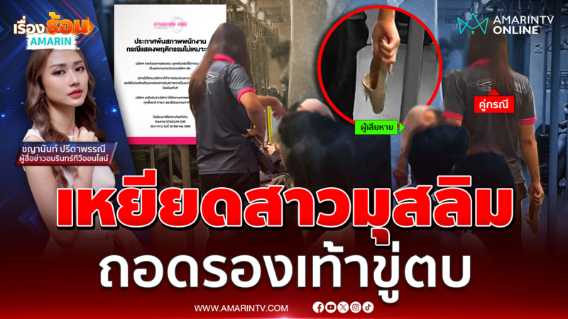 บริษัทไล่ออก ! เซ่นเหยียดสาวมุสลิม ถอดรองเท้าขู่ตบ