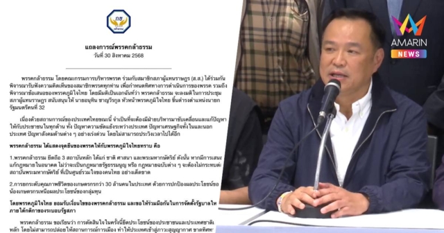 แถลงการณ์ พรรคกล้าธรรม มติเอกฉันท์ หนุน 