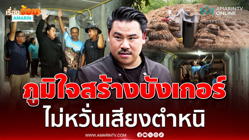 "พี่กัน" ลงพื้นที่ดูบังเกอร์ ภูมิใจได้สร้างสิ่งที่ยิ่งใหญ่