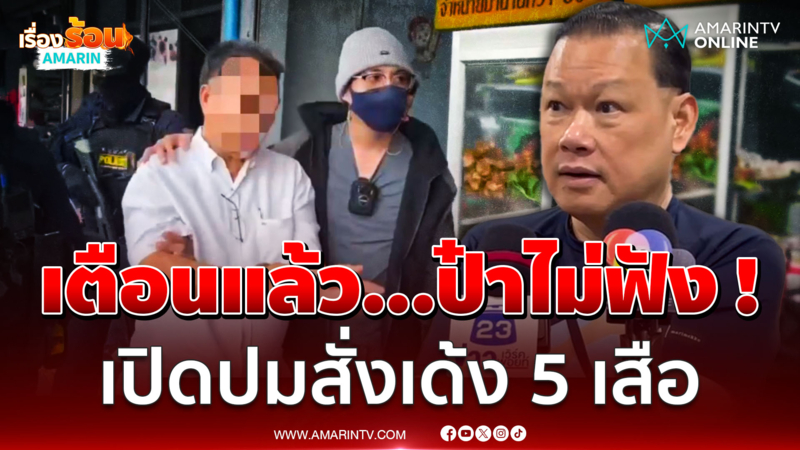 "สันธนะ" เตือนแล้ว  "ป๋านวย ดอนเมือง" ชี้ปมสั่งเด้ง 5 เสือ ไม่เป็นธรรม