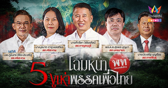 เปิดชื่อ 5 งูเห่า ทยอยออกกลุ่มไลน์เพื่อไทย คาดหนุน อนุทิน นั่งนายกฯ
