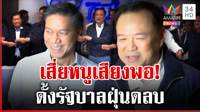 ชัดเจน "กล้าธรรม" แถลงหนุน "อนุทิน" สะพัดไทยสร้างไทยยกให้ 6 เสียง