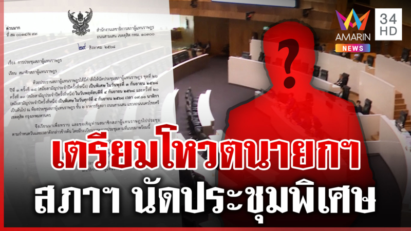 ด่วนมาก! สภาฯ นัดประชุมพิเศษ 3-5 ก.ย. จับตาเสนอชื่อเลือกนายกฯ คนที่ 32