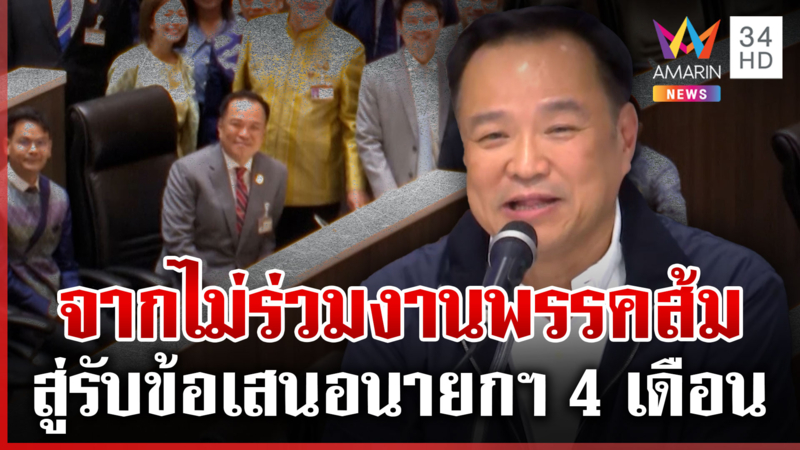 ย้อนคำพูด "อนุทิน" จากไม่ร่วมงานพรรคส้ม สู่วันเดินขอโหวตถึงพรรค