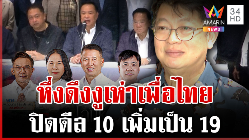 สะพัด 19 งูเห่าเพื่อไทยแหกพรรค "บก.ลายจุด" ลั่นถึงจุดเปลี่ยนการเมือง