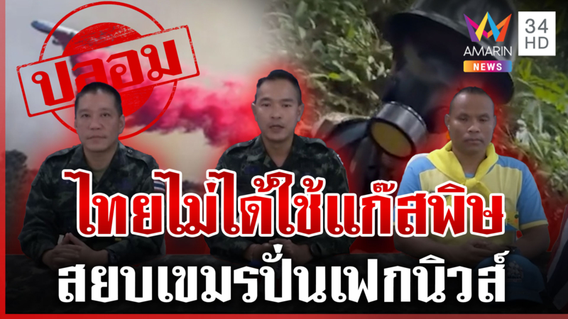 เขมรหลอนไทยใช้แก๊สพิษ กองทัพสยบเพ้อยันไม่มี