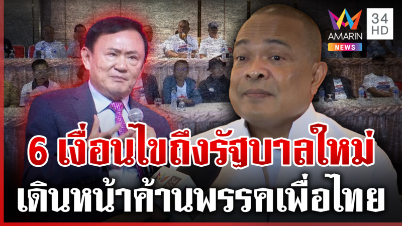 รวมพลังแผ่นดินปลุกม็อบ 31 ส.ค. ค้านเพื่อไทยตั้งรัฐบาล