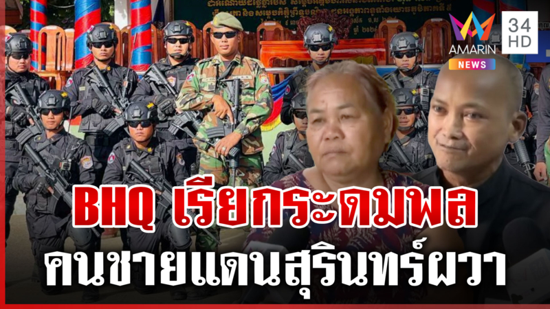 จับตา BHQ เรียกระดมพล ชายแดนสุรินทร์ผวา เก็บขอรอพร้อมอพยพ