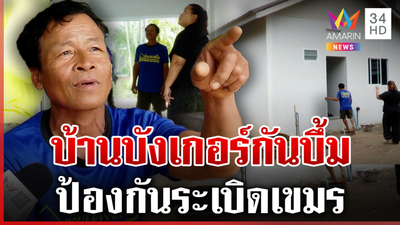 เปิดบ้านสุดไฮเทค กันระเบิดเขมร MB-2