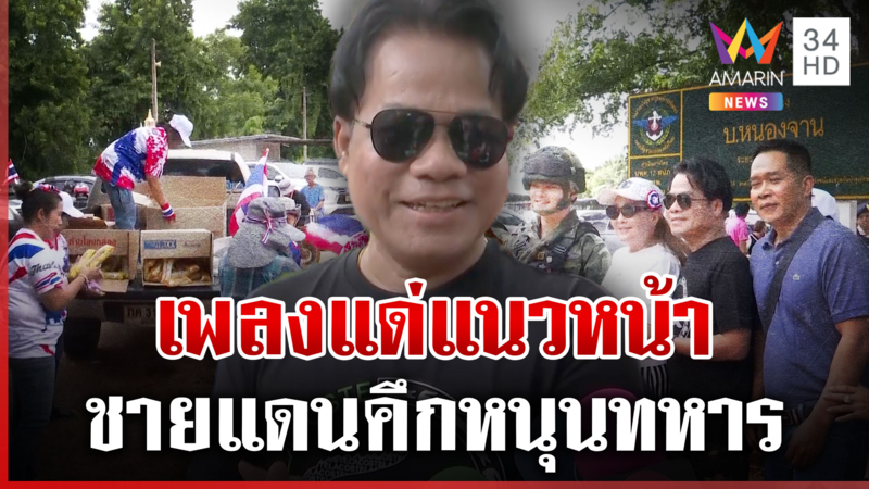 "ยิ่งยง" ลุยชายแดน ร้องเพลงส่งกำลังใจให้แนวหน้า
