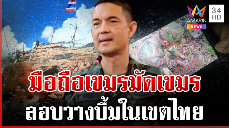 เปิดงบสร้างรั้วกั้นชายแดน 798 กม. กองทัพเจอหลักฐานเพิ่มซุกในมือถือเขมร