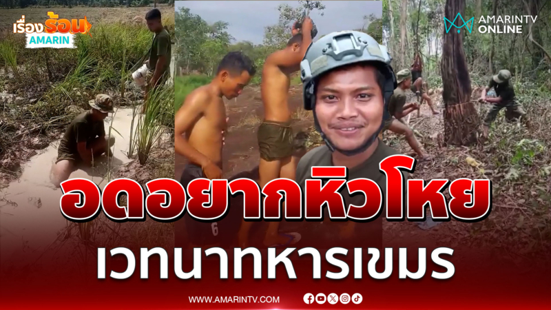 เวทนาทหารเขมรอดอยากขั้นสุด หิวโหย-น้ำบ่อเดียวทั้งอาบและกิน