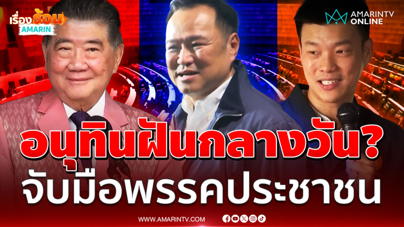 ภูมิธรรมเย้ยอนุทิน ฝันกลางวันหรือเปล่า พรรคประชาชนจะจับมือภูมิใจไทย