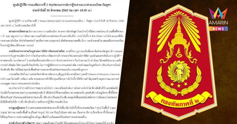 ทัพภาคที่ 2 พบทหารกัมพูชายังละเมิด บินโดรนบริเวณพื้นที่ช่องบก 1 ลำ