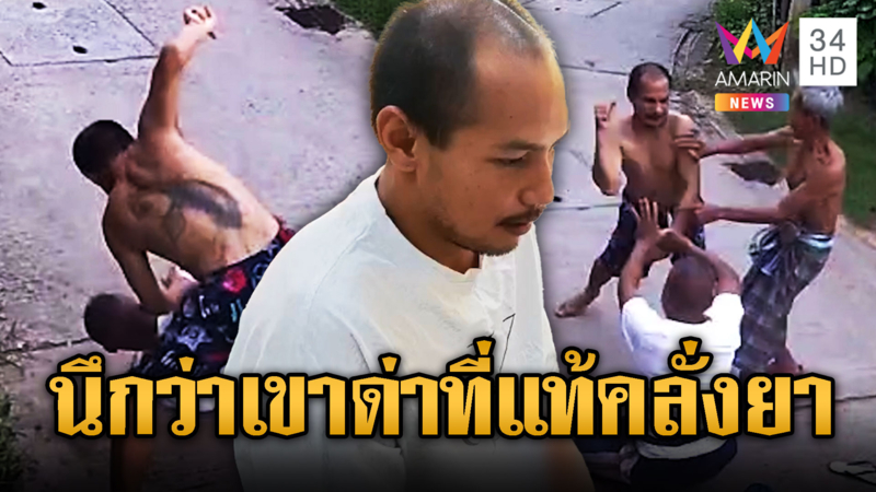รวบไอ้เอ็มหลอนยาหูหาเรื่อง ชักมีดไล่แทงลุงเจ็บ