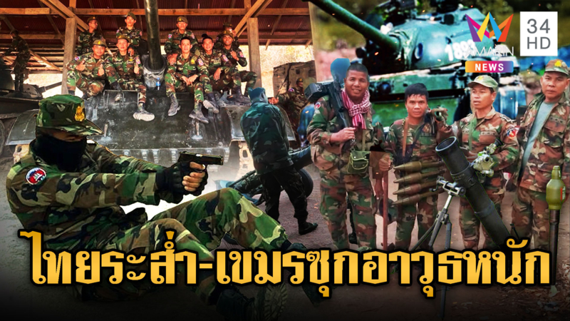 เขมรฉวยโอกาสการเมืองไทยระส่ำ เดินเกมเสริมยุทโธปกรณ์รัวๆ