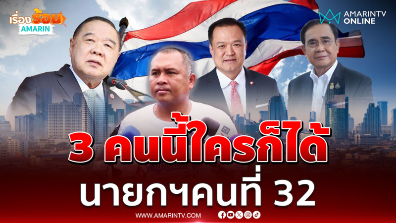 พิชิตยินดีลุงตู่-ลุงป้อม-อนุทินเป็นนายกฯแต่ต้องรับเงื่อนไขปชช.