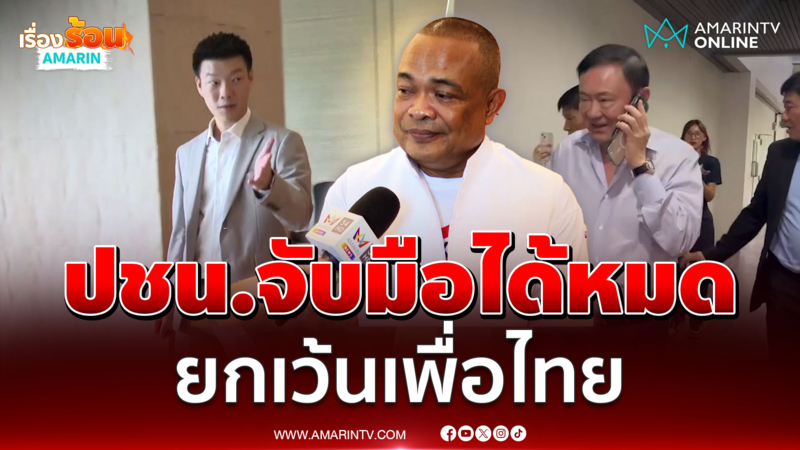 จตุพร ลั่นพรรคประชาชนจับมือกับใครก็ได้ แต่ไม่ใช่เพื่อไทย 