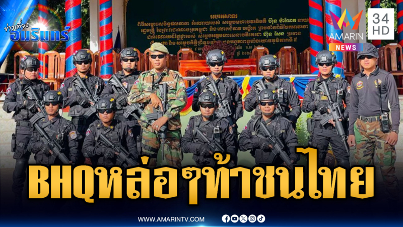 หน่วย BHQ โพสต์โชว์หล่อ รอไฟเขียวโจมตีไทย