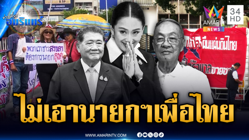 ม็อบนัดรวมพลังต้านไม่เอานายกฯ จากเพื่อไทย ขู่ยกระดับชุมนุม