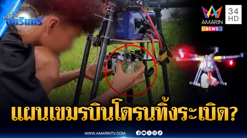 จับตาการเมืองไทยกำลังชุลมุน แต่ทหารเขมรซุ่มฝึกซ้อมบินโดรนทิ้งระเบิด