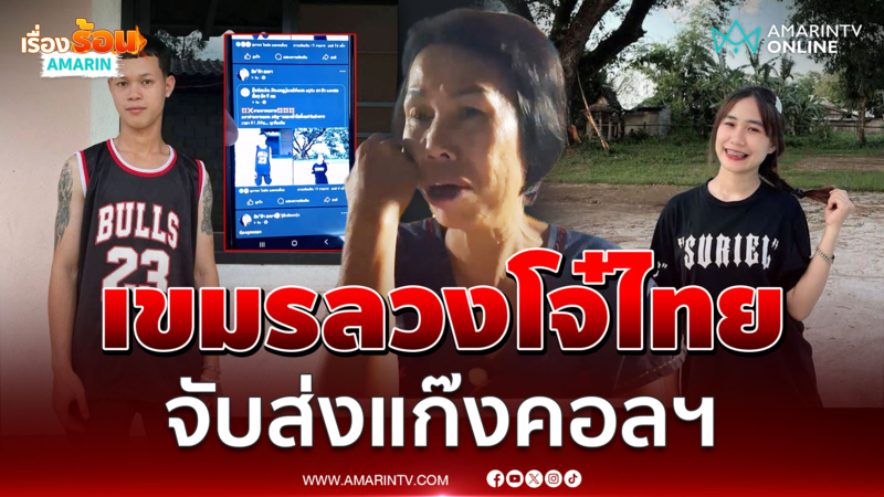 เขมรลวงคนไทยขายของสุดท้ายเป็นแก๊งคอลเซ็นเตอร์