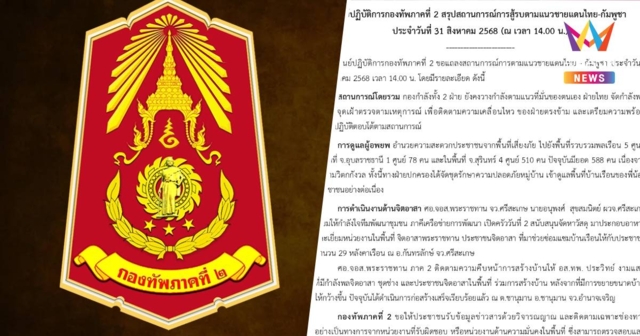 ทัพภาค 2 เผยกองกำลังทั้ง 2 ฝ่าย ยังคงวางกำลังตามแนวที่มั่นของตนเอง