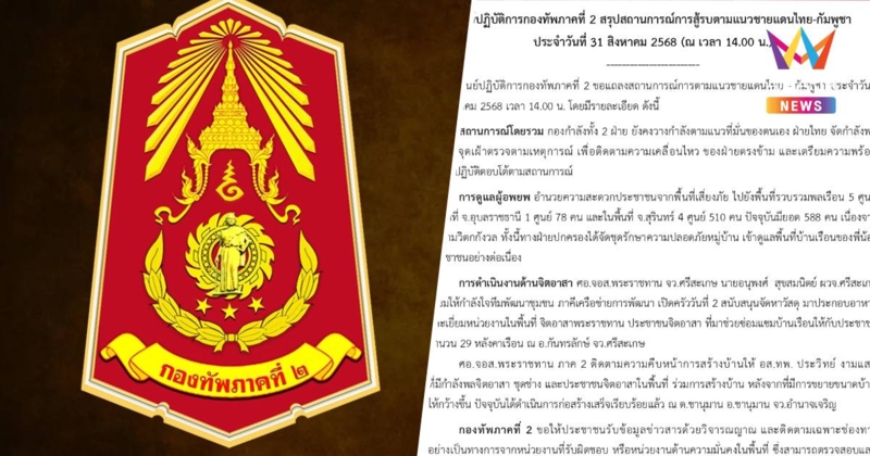 ทัพภาค 2 เผยกองกำลังทั้ง 2 ฝ่าย ยังคงวางกำลังตามแนวที่มั่นของตนเอง