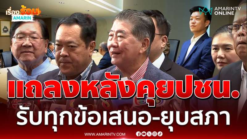 เพื่อไทยแถลงหลังคุยพรรคประชาชนรับทุกข้อเสนอ ยินดียุบสภา