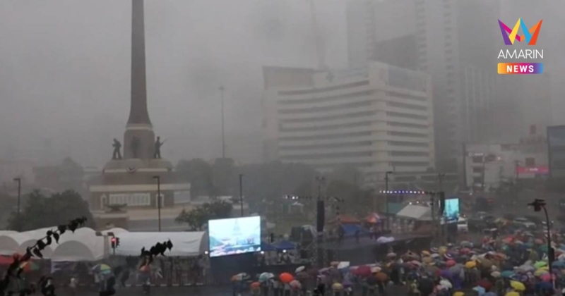 มืดฟ้ามัวดิน!ฝนถล่มเวทีรวมพลังแผ่นดิน-"จตุพร"ขึ้นปราศรัยช่วงค่ำ