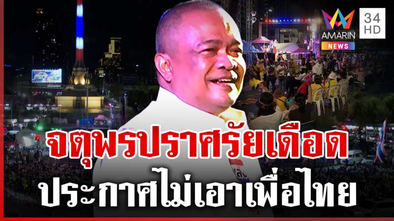 "จตุพร" ลั่นไม่เอาเพื่อไทย ถ้า ปชน.ไม่เลือกใคร เท่ากับเลือกเพื่อไทย