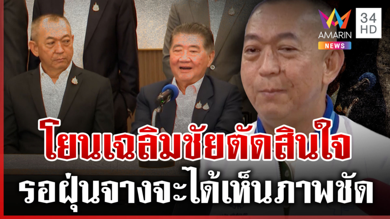 ปชป.ยังไม่เลือกอยู่ฝั่งไหน อนุทิน-ธรรมนัส สุดชิลล์ท่ามกลางการเมืองร้อน