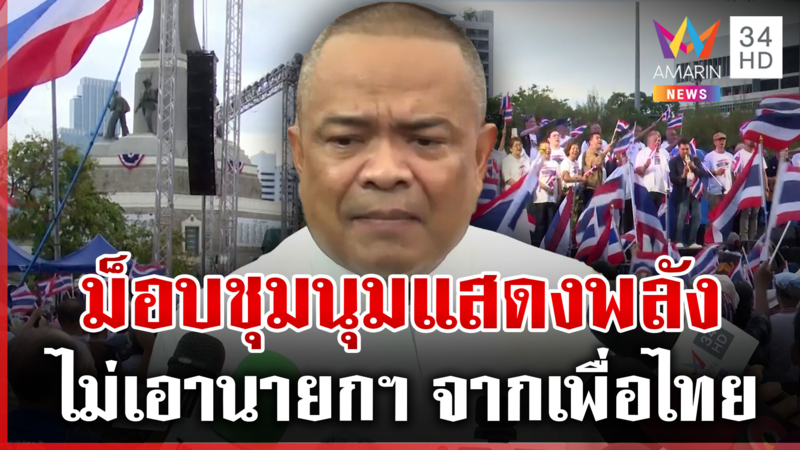 ม็อบ คปท.ชุมนุมใหญ่ ไม่เอานายกฯ จากเพื่อไทย ถ้าได้ชัยเกษมเจอกันอีกแน่