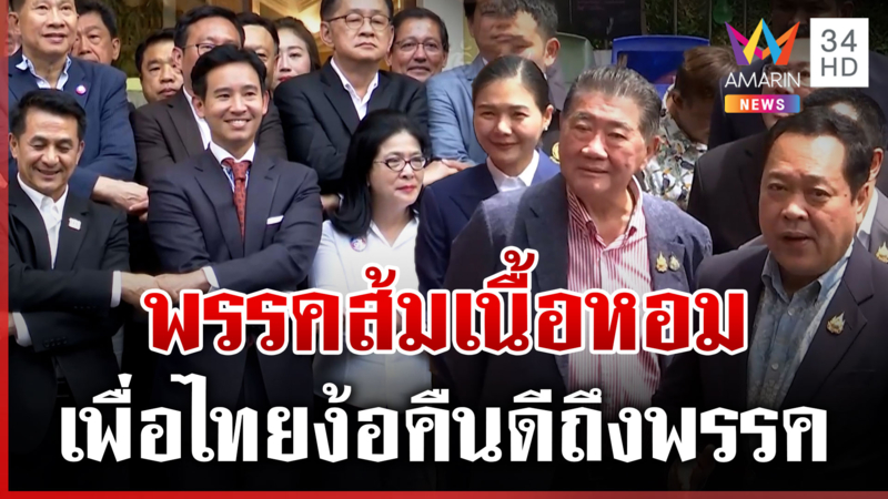 ย้อนวันรักขม ส้ม-แดง เวลาเปลี่ยนคนก็เปลี่ยน บุกง้อคืนดีถึงพรรค