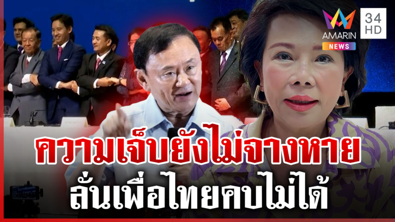 "เจี๊ยบ อมรัตน์" ลั่นไม่เลือก "เพื่อไทย" เด็ดขาด พร้อมแฉเหลี่ยมพรรคแดง