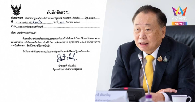 “สุชาติ”แจงลาประชุมครม.นัดพิเศษทำหนังสือลาเป็นทางการแล้ว