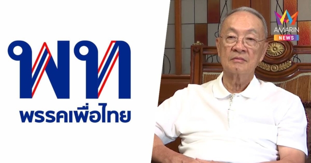 พร้อมแล้ว!เพื่อไทยโชว์ประวัติ-ผลงาน-วิสัยทัศน์'ชัยเกษม' แคนดิเดตนายกฯ