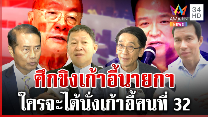 วิเคราะห์ศึกชิงเก้าอี้นายกฯ แดง-น้ำเงินรุมจีบส้ม กระสันอยากเป็นรัฐบาล