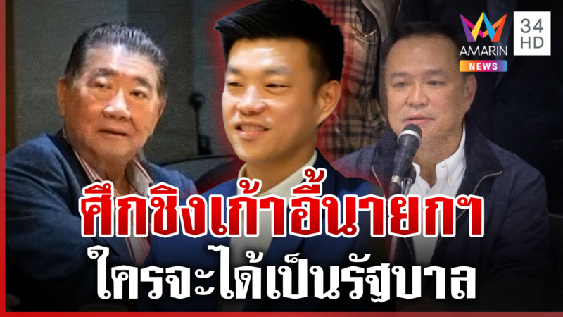 จับตาการเมืองร้อน  แดง-น้ำเงิน ใครจะมัดใจส้ม นั่งนายกฯ คนที่ 32