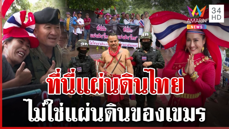คนไทยแห่ทวงคืนหนองจาน "เจ๊รัตน์" ลั่น ไม่เคยขายชาติ