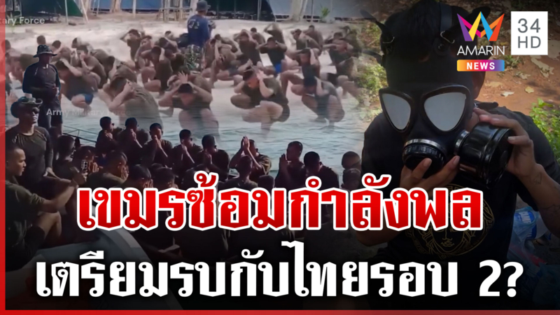 เขมรคิดไปเอง! ใส่ร้ายไทยใช้ก๊าซพิษ แฉซ้อมกำลังพลพร้อมรบ?