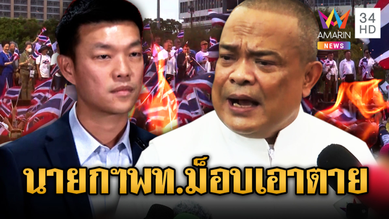 วัดใจปชน. กลุ่มรวมพลังแผ่นดิน จตุพร ชี้ 3 ทางเลือกโหวตนายกฯ