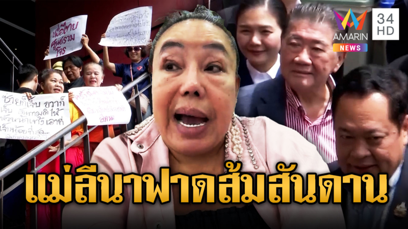 ลีน่าจังฟาดด้อมส้ม หลังตะโกนด่าเพื่อไทย