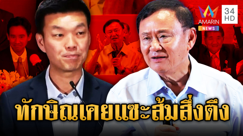 ย้อนฟังทักษิณเย้ยพรรคประชาชน “สึ่งตึง-ละอ่อน”