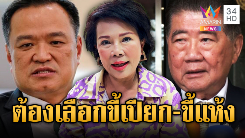 เจี๊ยบ อมรัตน์ ซัดเพื่อไทยใจกาก