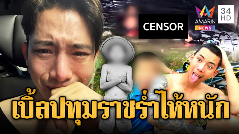 เศร้า! หลานเบิ้ล ปทุมราชตกฝายดับ