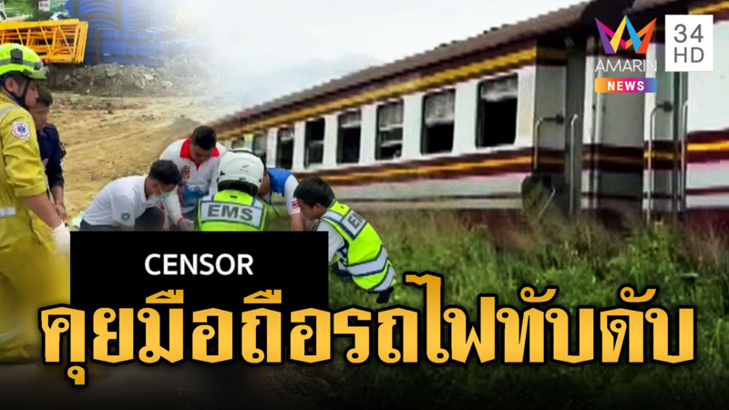 โฟร์แมนรถไฟ มัวคุยมือถือถูกรถไฟทับดับ